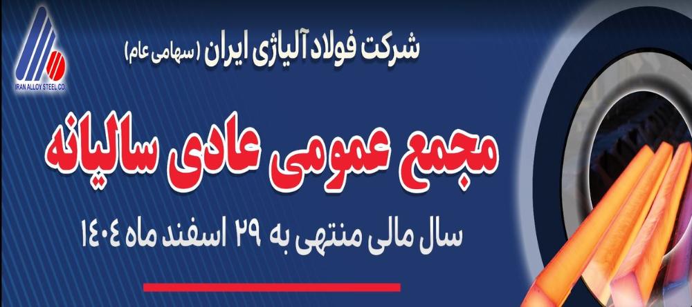 پخش زنده مجمع عمومی عادی سالیانه و فوق العاده