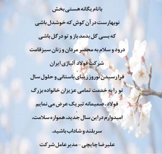 پیام تبریک مدیر عامل محترم شرکت فولاد آلیاژی ایران به مناسبت سال 1399