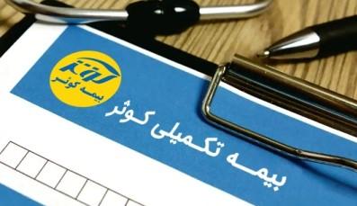 برقراری بیمه تکمیلی کوثر