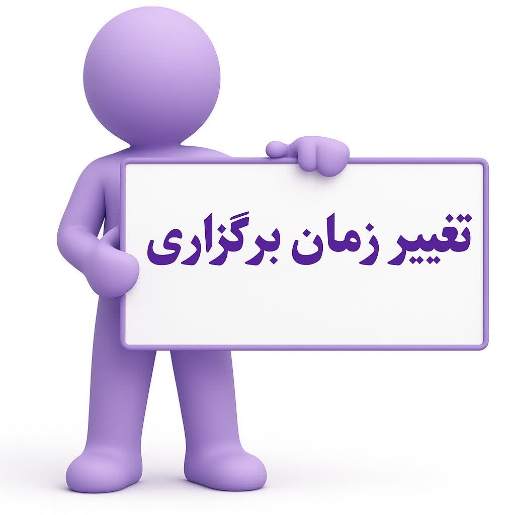 تغییر زمان برگزاری مجمع عمومی سالیانه فولاد آلیاژی ایران