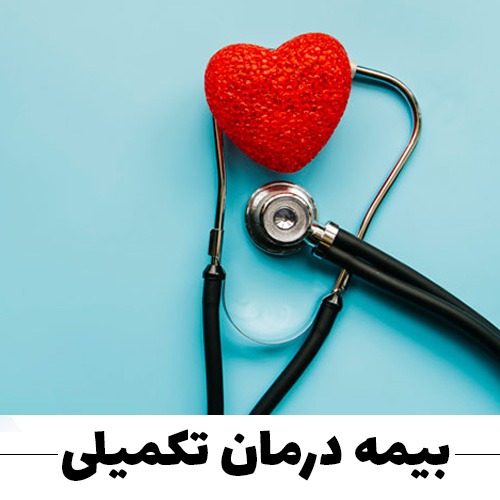 راهنمای بیمه تکمیلی کوثر در قرارداد 1404
